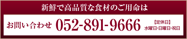 新鮮で高品質な食材のご用命は　お問い合わせ052-891-9666